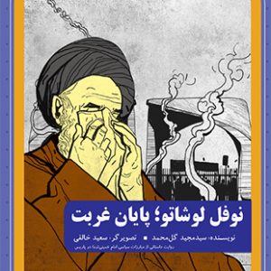 نوفل لوشاتو پایان غربت