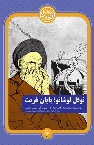 نوفل لوشاتو پایان غربت