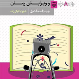 فوت و فن بازنگری و ویرایش رمان (مجموعه کتاب های آموزش نویسندگی 8 )