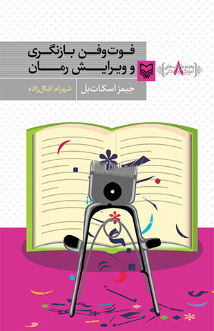 فوت و فن بازنگری و ویرایش رمان (مجموعه کتاب های آموزش نویسندگی 8 )