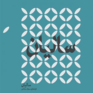 سالیان