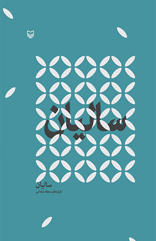 سالیان