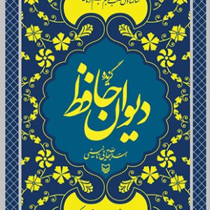 گزیده دیوان حافظ