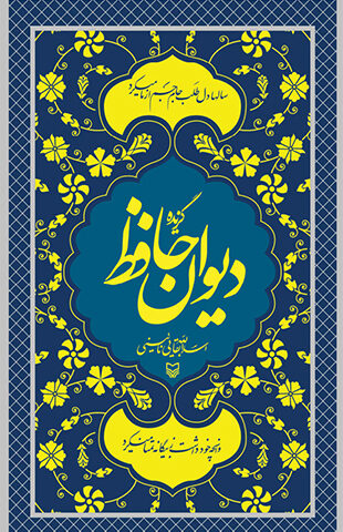 گزیده دیوان حافظ