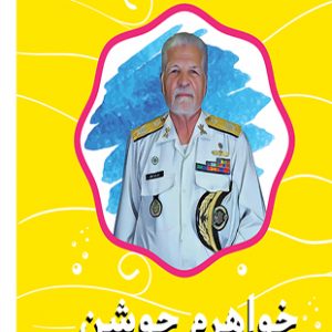 خواهرم جوشن