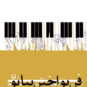 فن نواختن پیانو