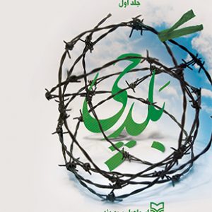 بلدچی جلد اول