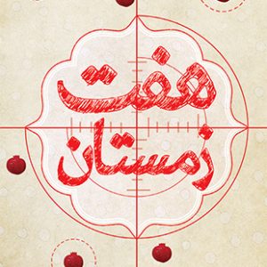 هفت زمستان