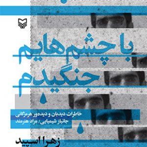 با چشم هایم جنگیدم