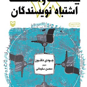 بیست و هشت اشتباه نویسندگان
