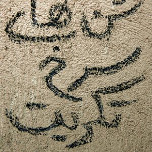 شن‌های سرخ تکریت