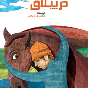 در ییلاق