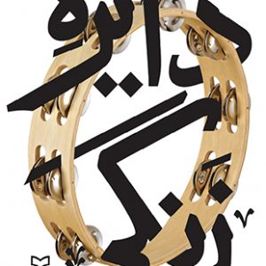 دایره زنگی