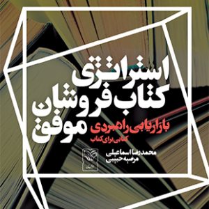 استراتژی کتاب فروشان موفق