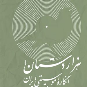 هزار دستان انگاره موسیقی ایران