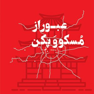 عبور از مسکو و پکن