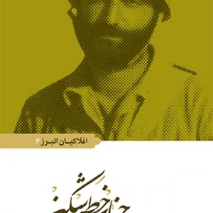جناب خط شکن