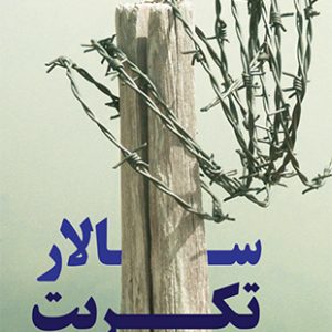 سالار تکریت