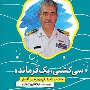 سی کشتی، یک فرمانده