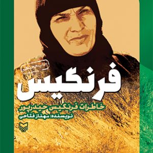 فرنگیس