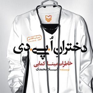 دختران ا پی دی