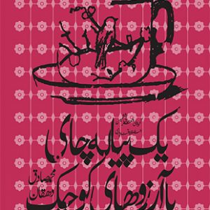 یک پیاله چای با آرزوهای کوچک