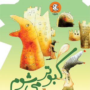 کبوتر می شوم