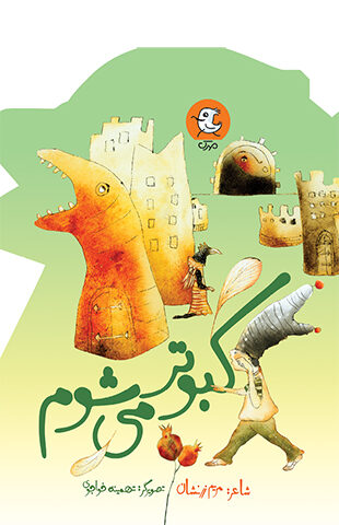 کبوتر می شوم