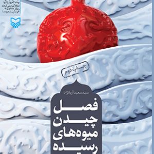فصل چیدن میوه های رسیده