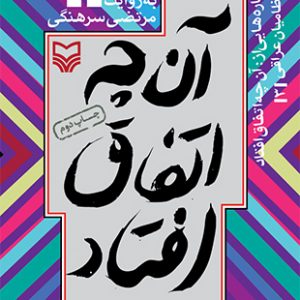 پاره‌هایی از آنچه اتفاق افتاد - جلد سوم