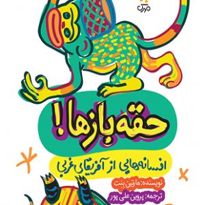 حقه بازها
