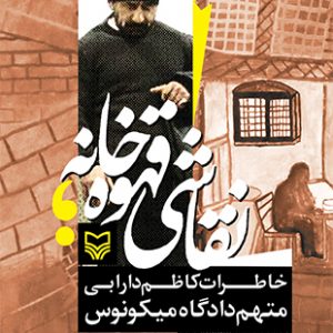 نقاشی قهوه خانه