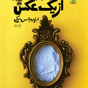دو روایت از یک عکس