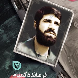 فرمانده گمنام
