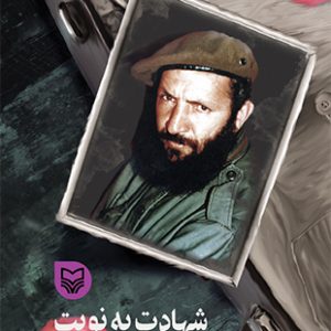 شهادت به نوبت