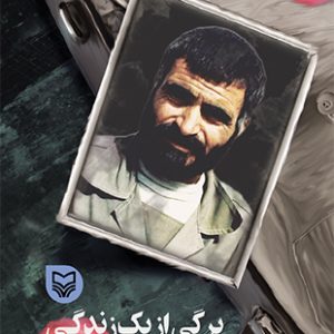 برگی از یک زندگی