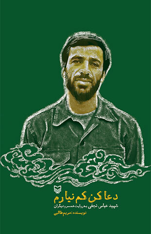 دعا کن کم نیارم
