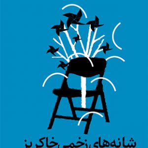 شانه های زخمی خاکریز