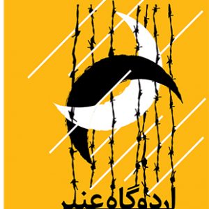 اردوگاه عنبر