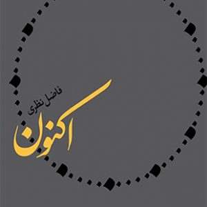 اکنون (فاضل نظری)