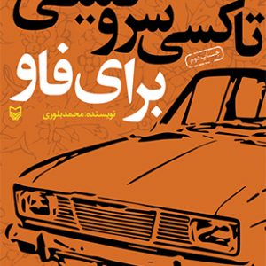 تاکسی سرویسی برای فاو