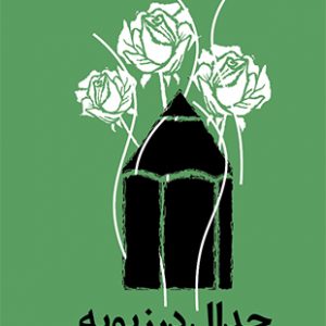 جدال در زیویه