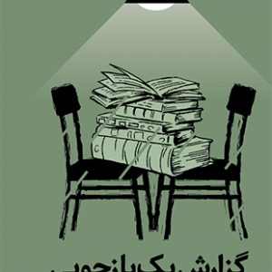 گزارش یک بازجویی