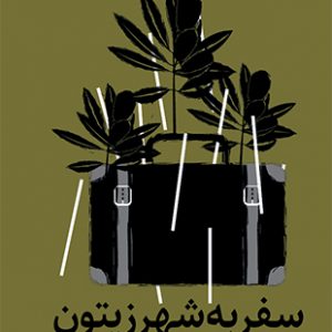 سفر به شهر زیتون
