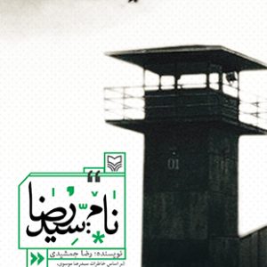 نام: سیدرضا