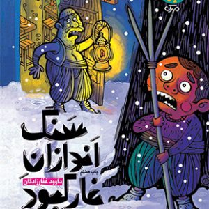 سنگ اندازان غار کبود