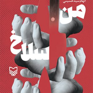 من سلاخ نیستم