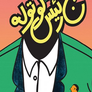 پنج رئیس کوتوله