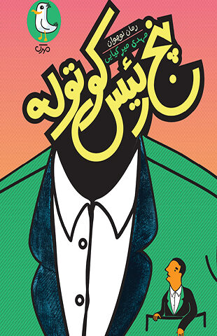 پنج رئیس کوتوله