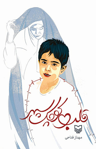 قلب کوچک سپهر